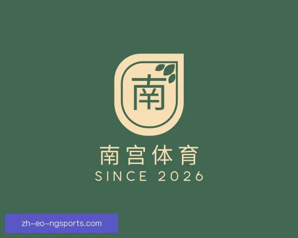 介绍南宫体育